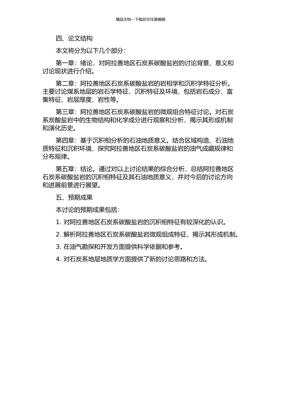 阿拉善地区石炭系碳酸盐岩沉积相研究的开题报告_第2页