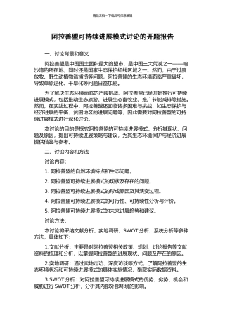 阿拉善盟可持续发展模式研究的开题报告