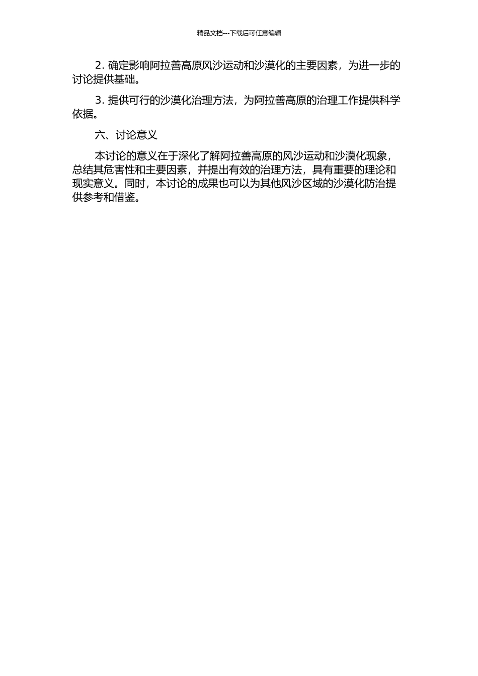 阿拉善高原风沙运动与沙漠化研究的开题报告_第2页