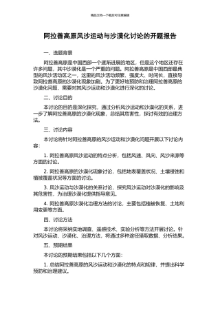 阿拉善高原风沙运动与沙漠化研究的开题报告