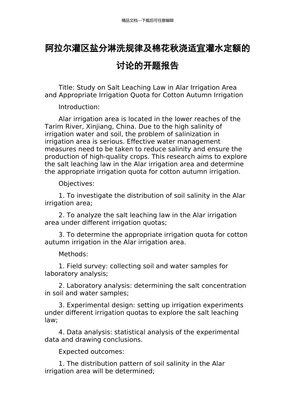阿拉尔灌区盐分淋洗规律及棉花秋浇适宜灌水定额的研究的开题报告_第1页