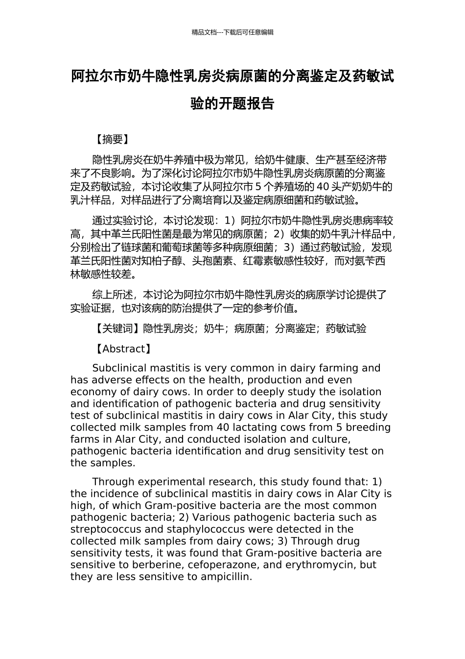 阿拉尔市奶牛隐性乳房炎病原菌的分离鉴定及药敏试验的开题报告_第1页