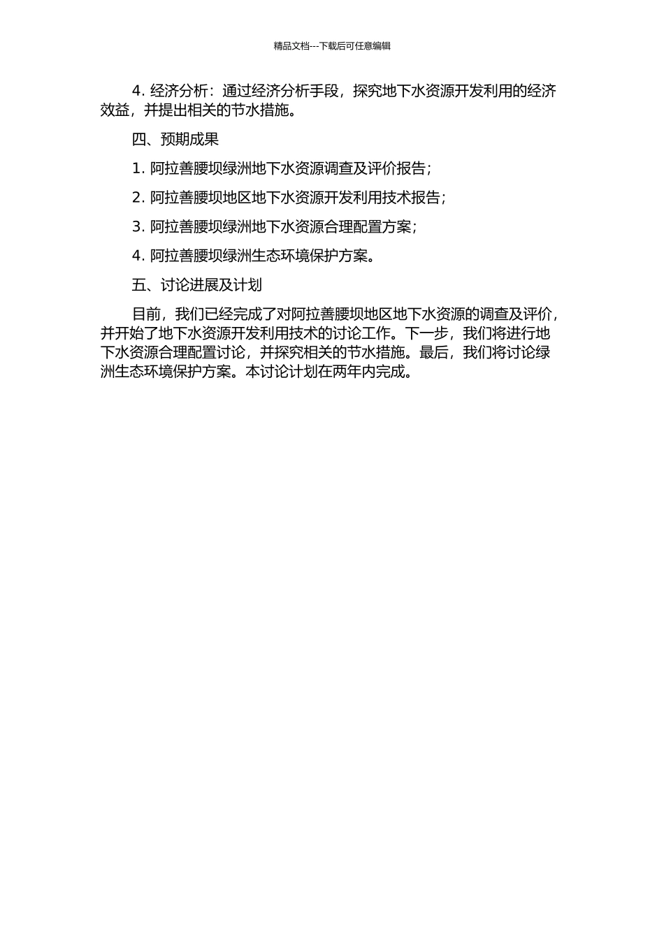 阿拉善腰坝绿洲地下水资源开发利用及其合理配置研究的开题报告_第2页