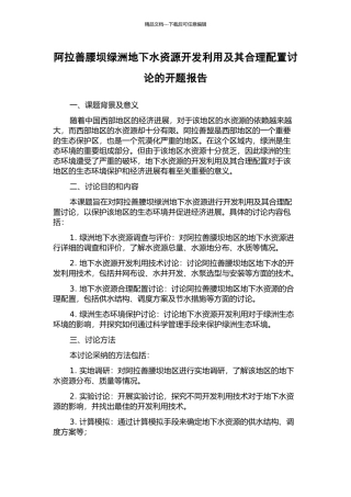 阿拉善腰坝绿洲地下水资源开发利用及其合理配置研究的开题报告