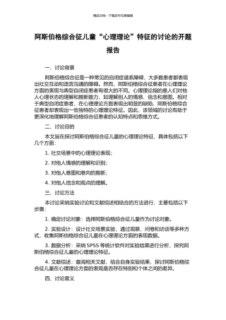 阿斯伯格综合征儿童“心理理论”特征的研究的开题报告