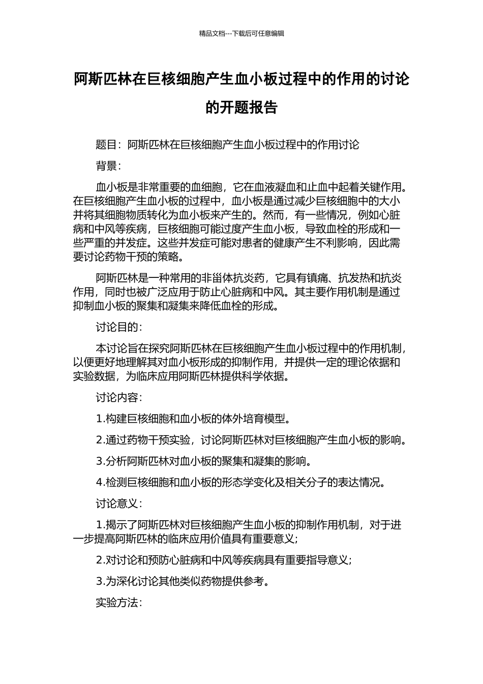 阿斯匹林在巨核细胞产生血小板过程中的作用的研究的开题报告_第1页