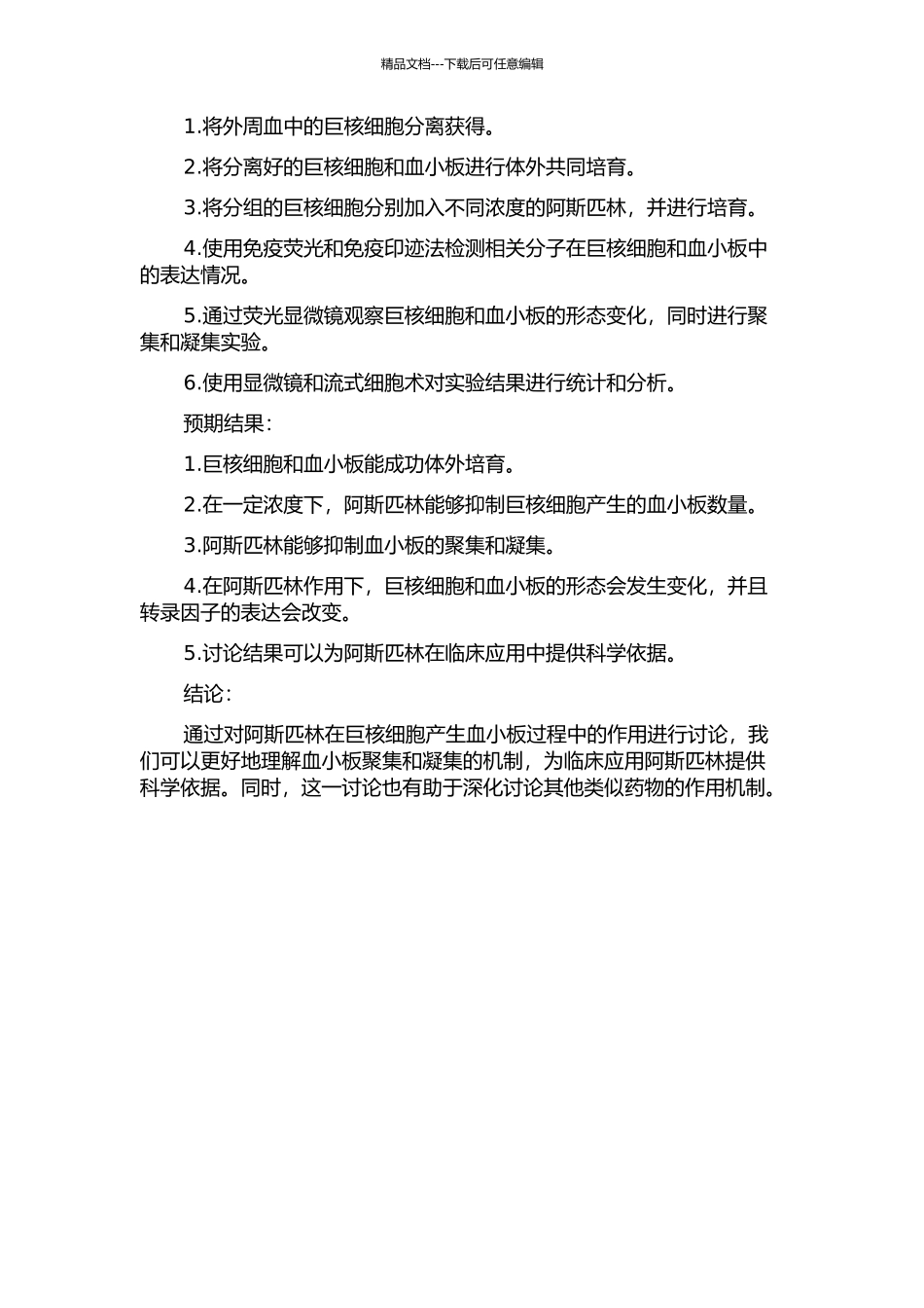 阿斯匹林在巨核细胞产生血小板过程中的作用的研究的开题报告_第2页
