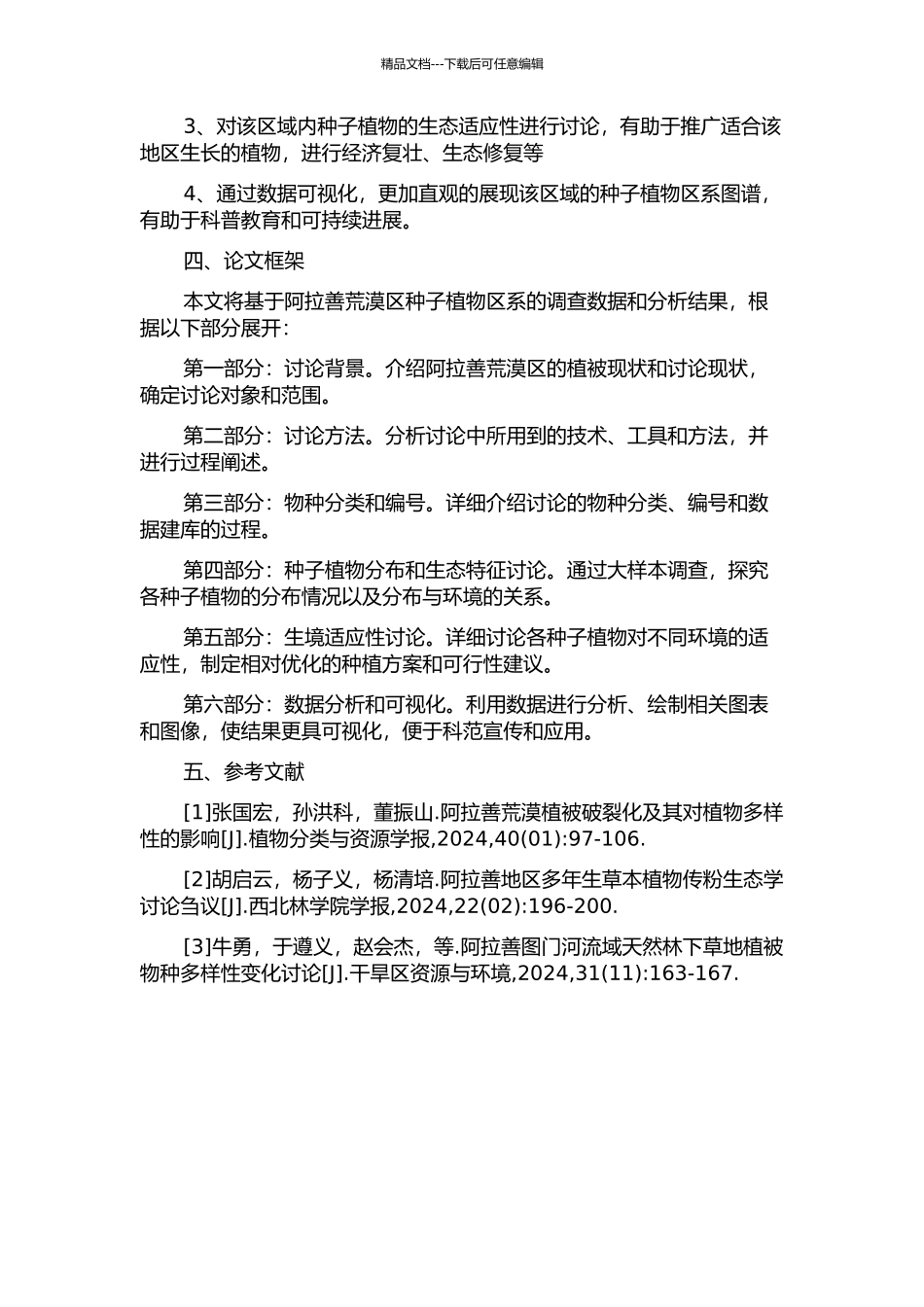 阿拉善荒漠区种子植物区系研究的开题报告_第2页