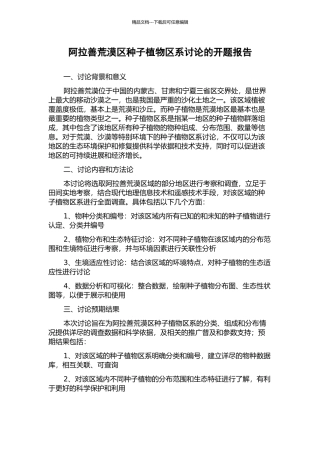 阿拉善荒漠区种子植物区系研究的开题报告