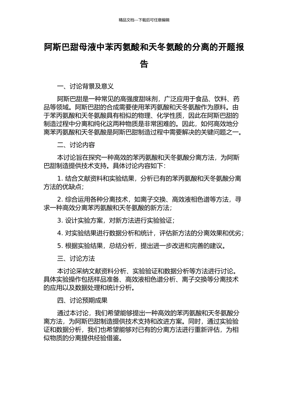 阿斯巴甜母液中苯丙氨酸和天冬氨酸的分离的开题报告_第1页