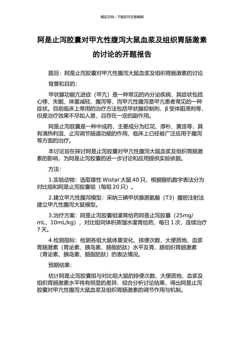 阿是止泻胶囊对甲亢性腹泻大鼠血浆及组织胃肠激素的研究的开题报告_第1页