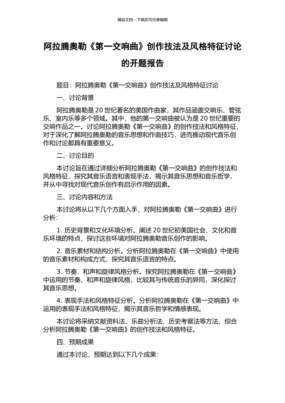 阿拉腾奥勒《第一交响曲》创作技法及风格特征研究的开题报告_第1页