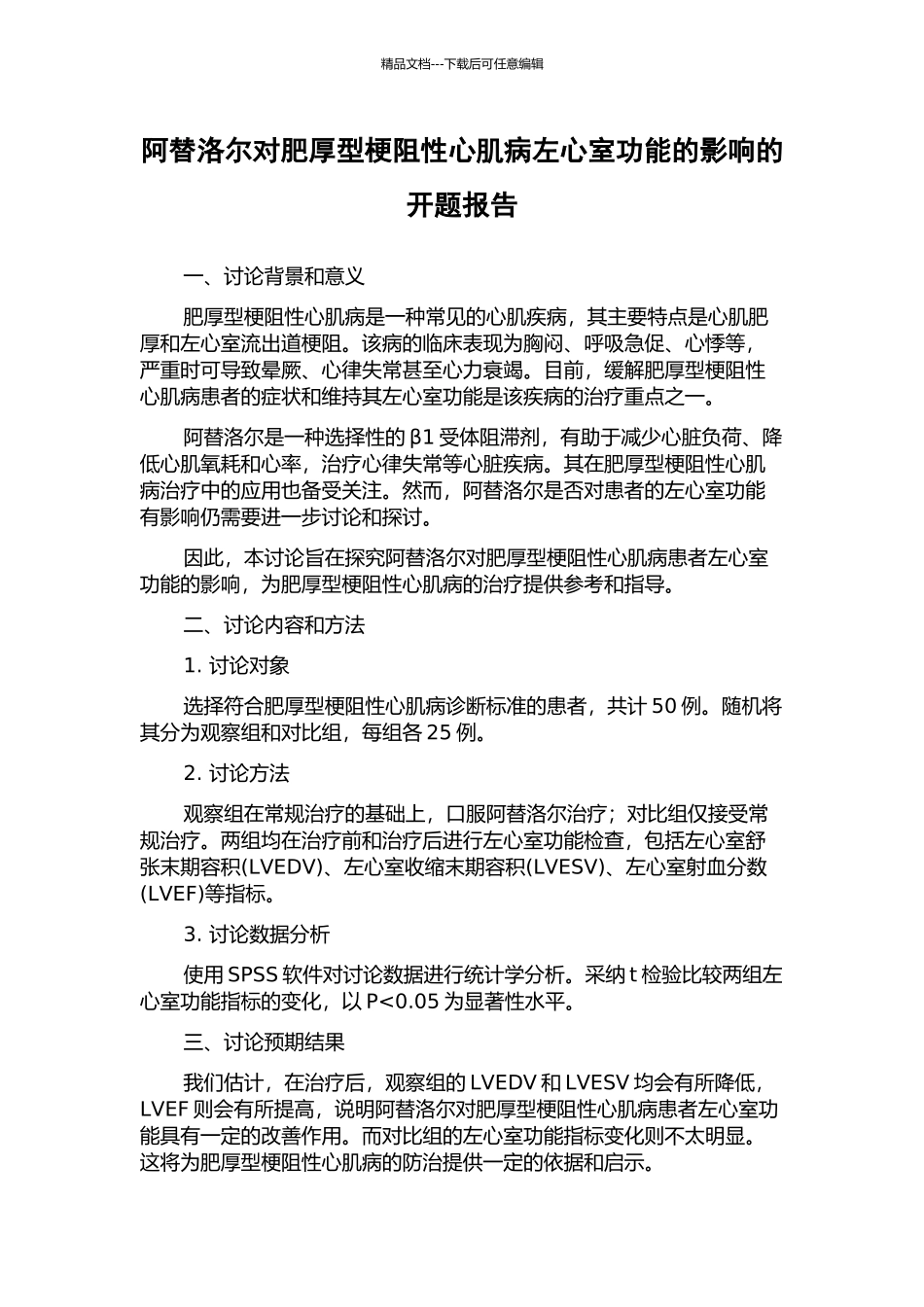 阿替洛尔对肥厚型梗阻性心肌病左心室功能的影响的开题报告_第1页