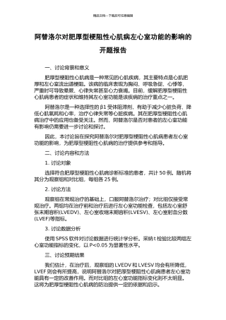 阿替洛尔对肥厚型梗阻性心肌病左心室功能的影响的开题报告