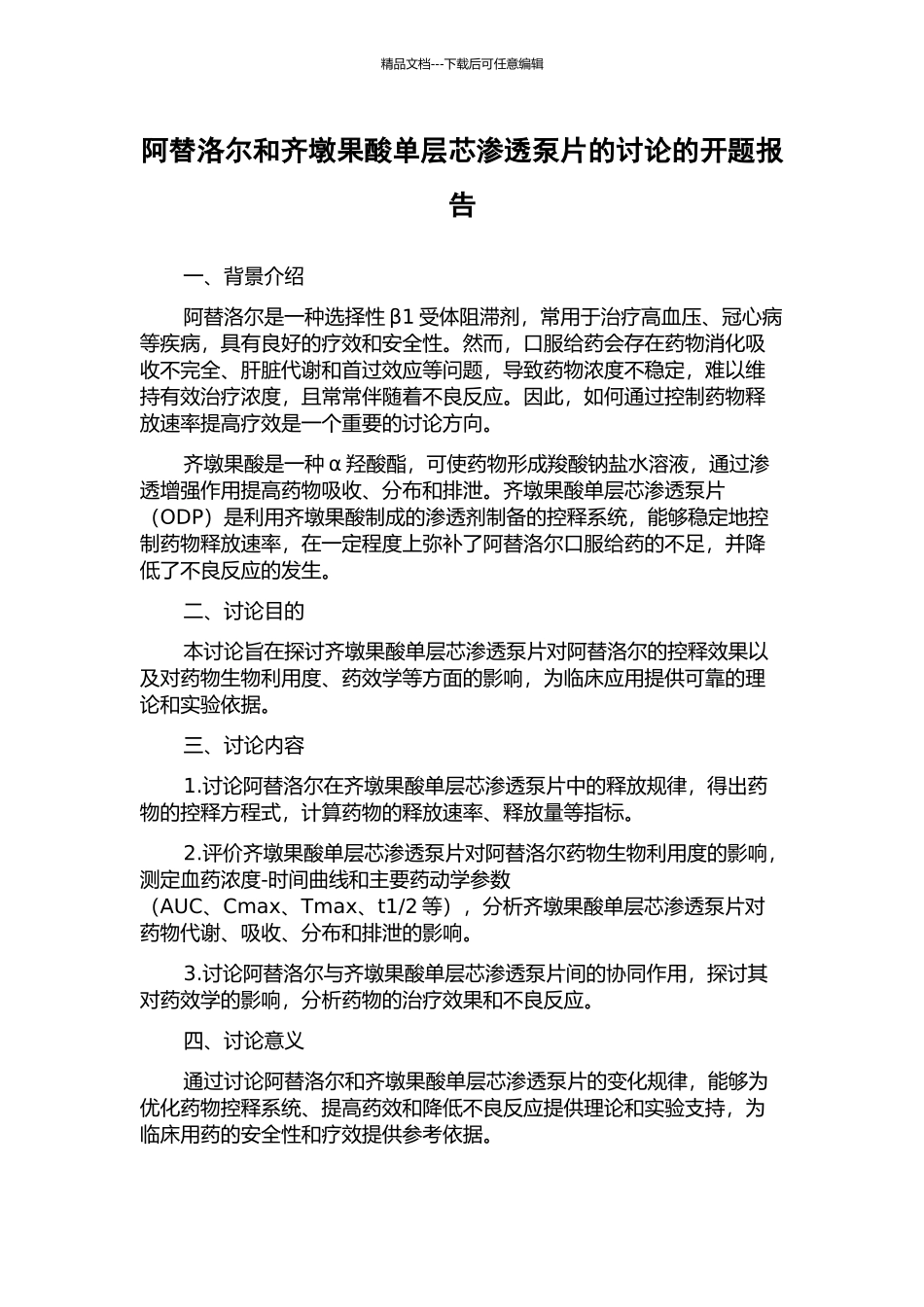 阿替洛尔和齐墩果酸单层芯渗透泵片的研究的开题报告_第1页