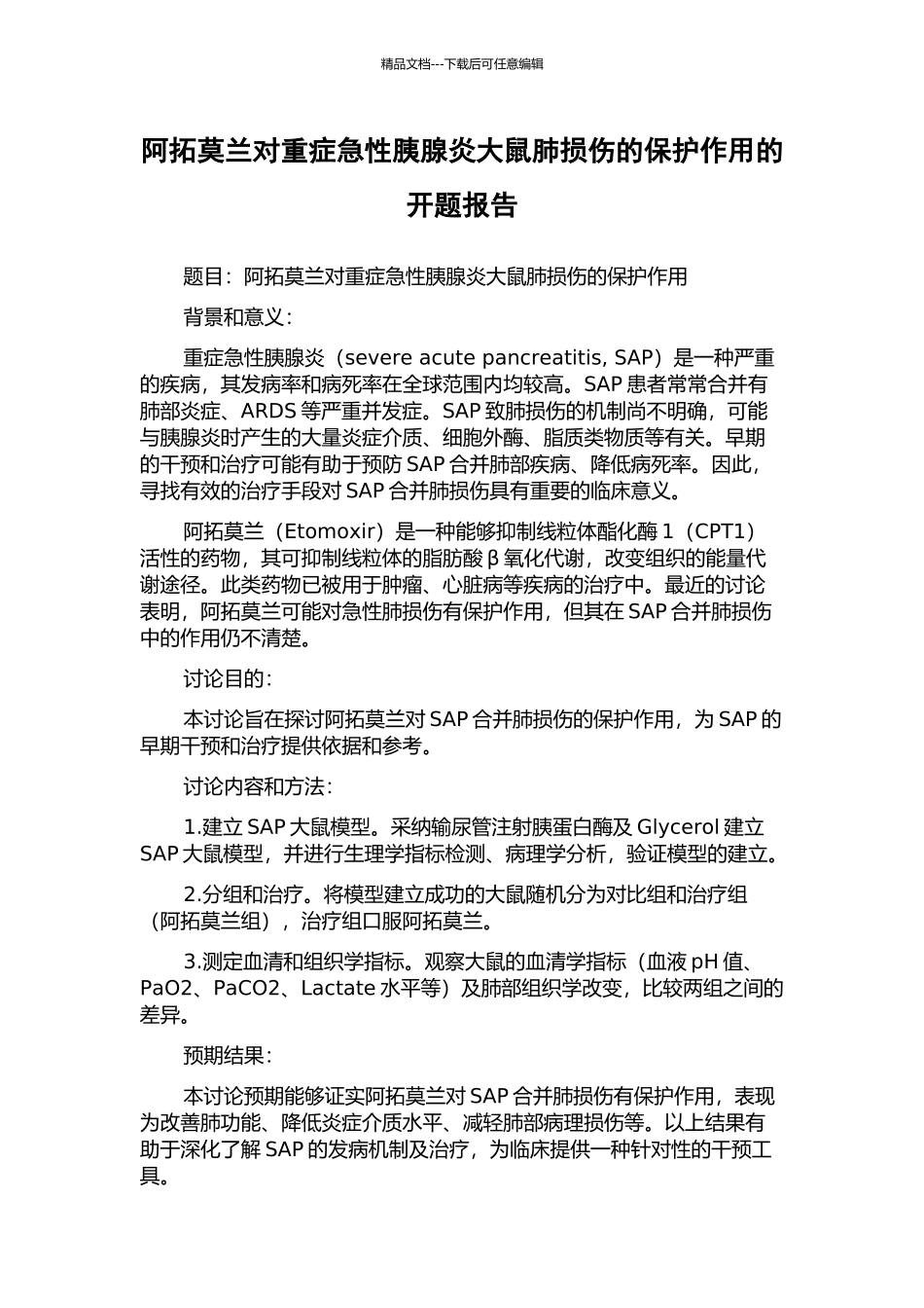 阿拓莫兰对重症急性胰腺炎大鼠肺损伤的保护作用的开题报告_第1页