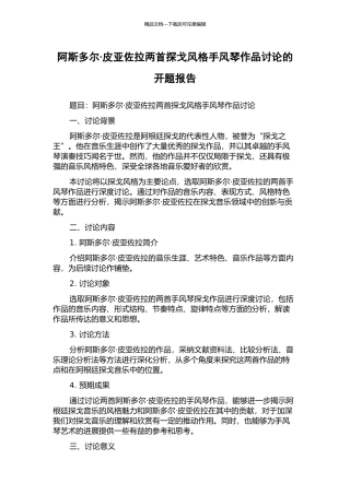 阿斯多尔·皮亚佐拉两首探戈风格手风琴作品研究的开题报告