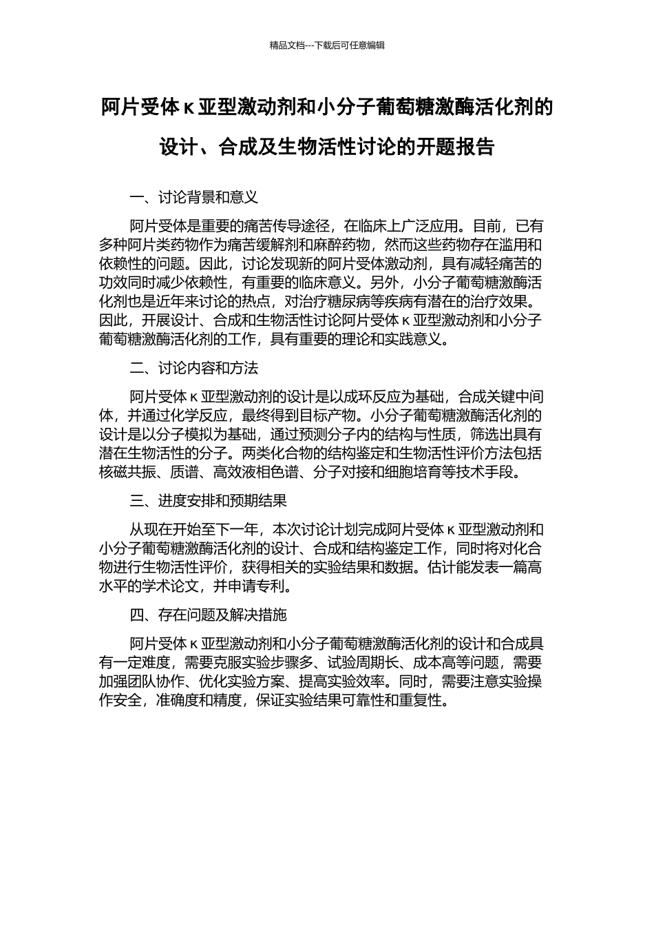 阿片受体κ亚型激动剂和小分子葡萄糖激酶活化剂的设计、合成及生物活性研究的开题报告_第1页