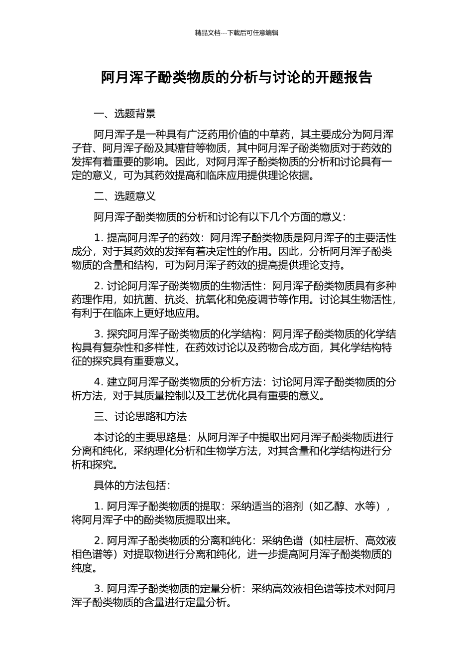阿月浑子酚类物质的分析与研究的开题报告_第1页