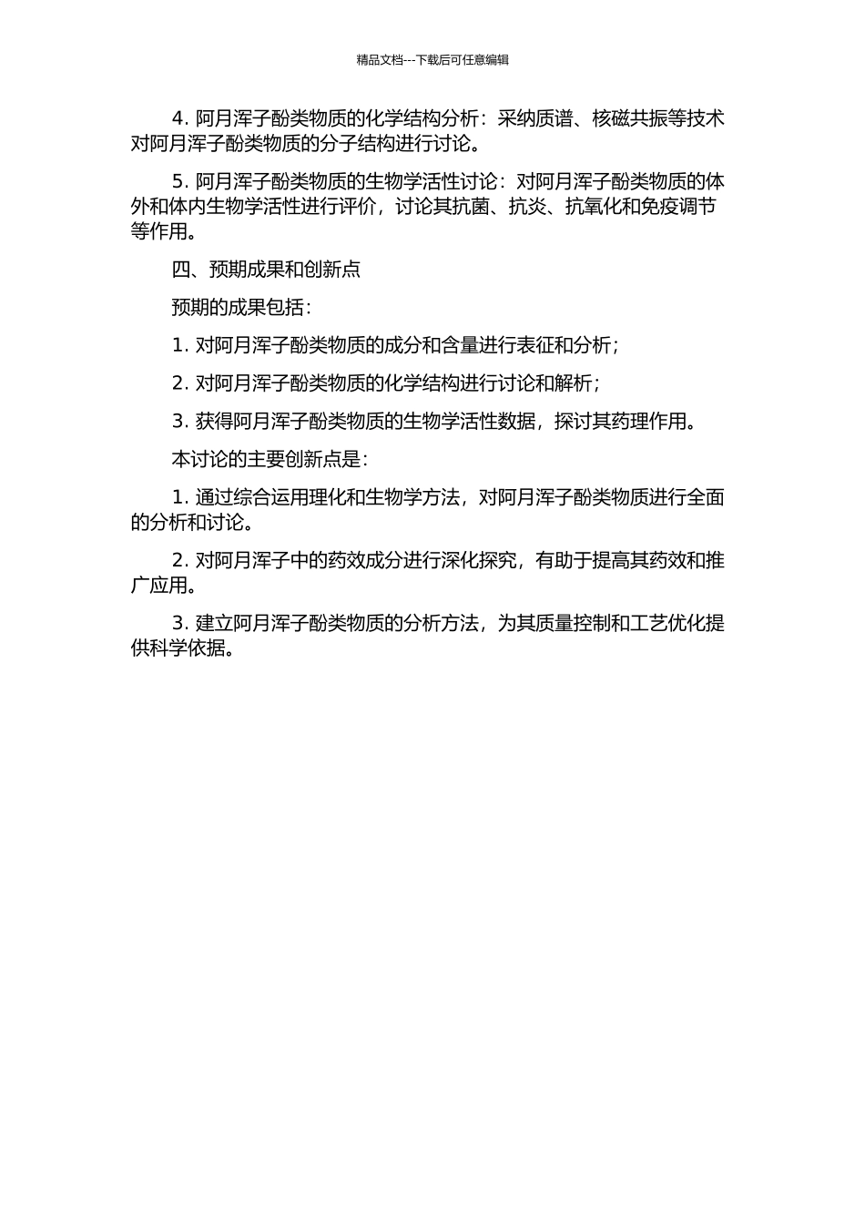 阿月浑子酚类物质的分析与研究的开题报告_第2页
