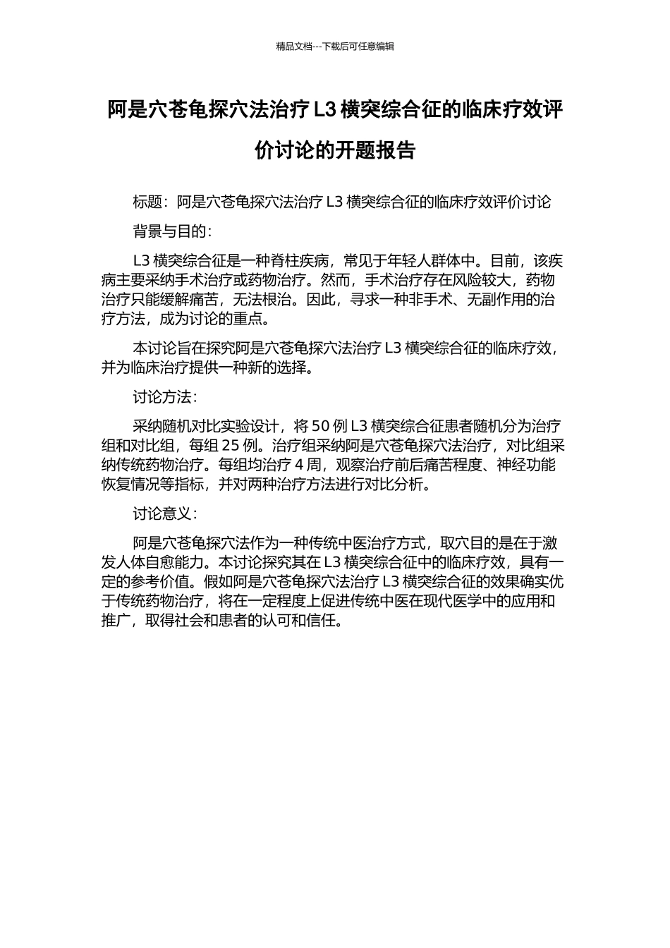阿是穴苍龟探穴法治疗L3横突综合征的临床疗效评价研究的开题报告_第1页