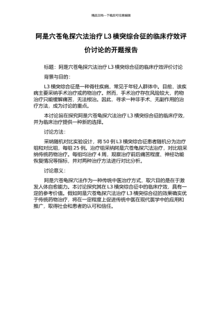 阿是穴苍龟探穴法治疗L3横突综合征的临床疗效评价研究的开题报告