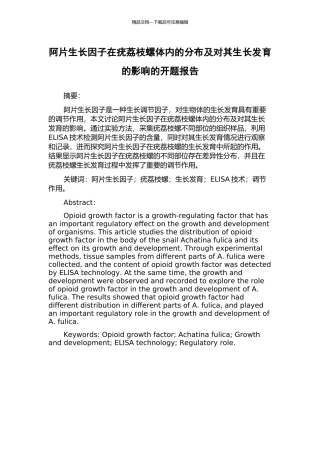 阿片生长因子在疣荔枝螺体内的分布及对其生长发育的影响的开题报告