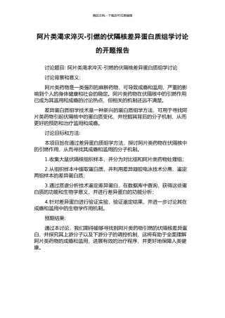 阿片类渴求淬灭-引燃的伏隔核差异蛋白质组学研究的开题报告