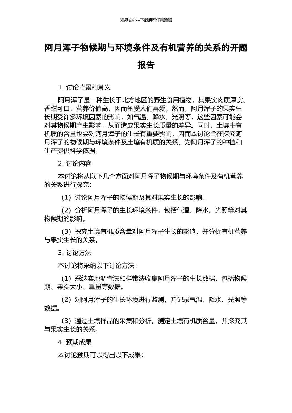 阿月浑子物候期与环境条件及有机营养的关系的开题报告_第1页