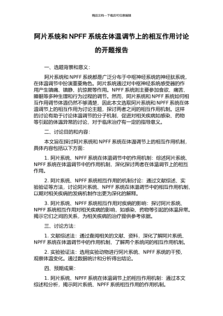 阿片系统和NPFF系统在体温调节上的相互作用研究的开题报告