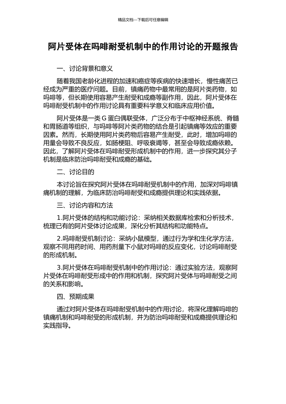 阿片受体在吗啡耐受机制中的作用研究的开题报告_第1页