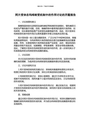 阿片受体在吗啡耐受机制中的作用研究的开题报告