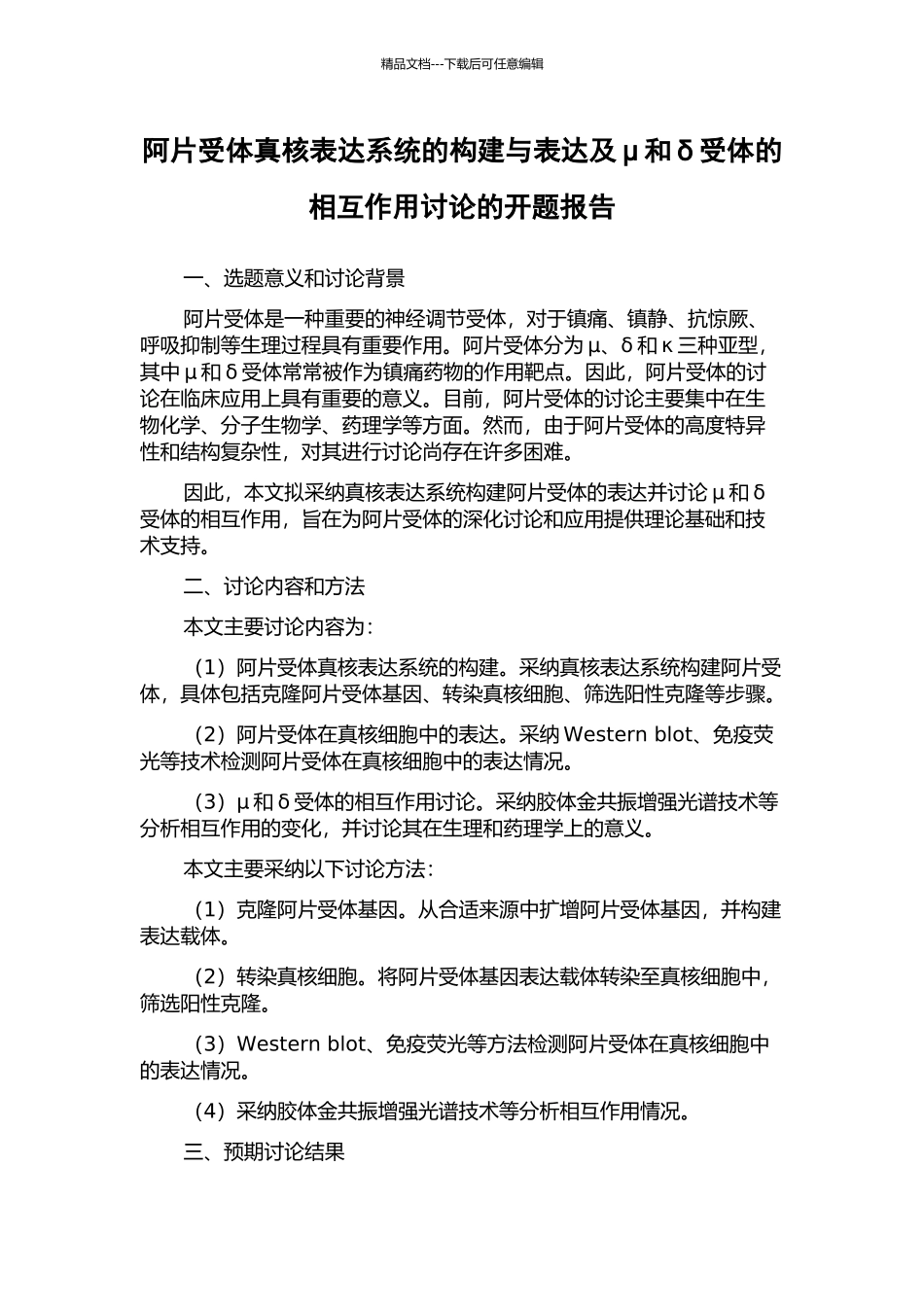 阿片受体真核表达系统的构建与表达及μ和δ受体的相互作用研究的开题报告_第1页
