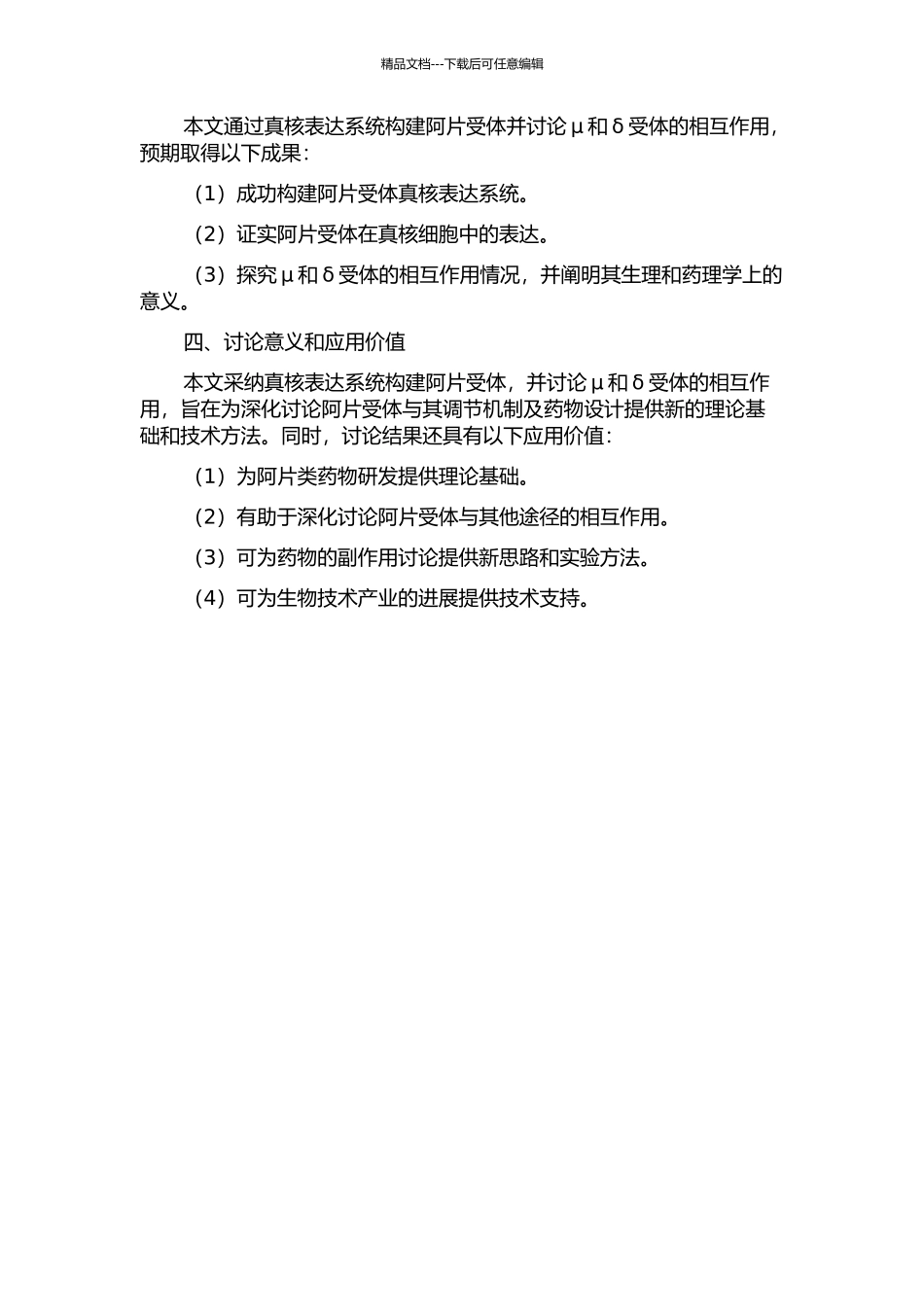 阿片受体真核表达系统的构建与表达及μ和δ受体的相互作用研究的开题报告_第2页
