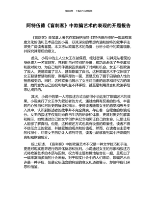 阿特伍德《盲刺客》中欺骗艺术的表现的开题报告