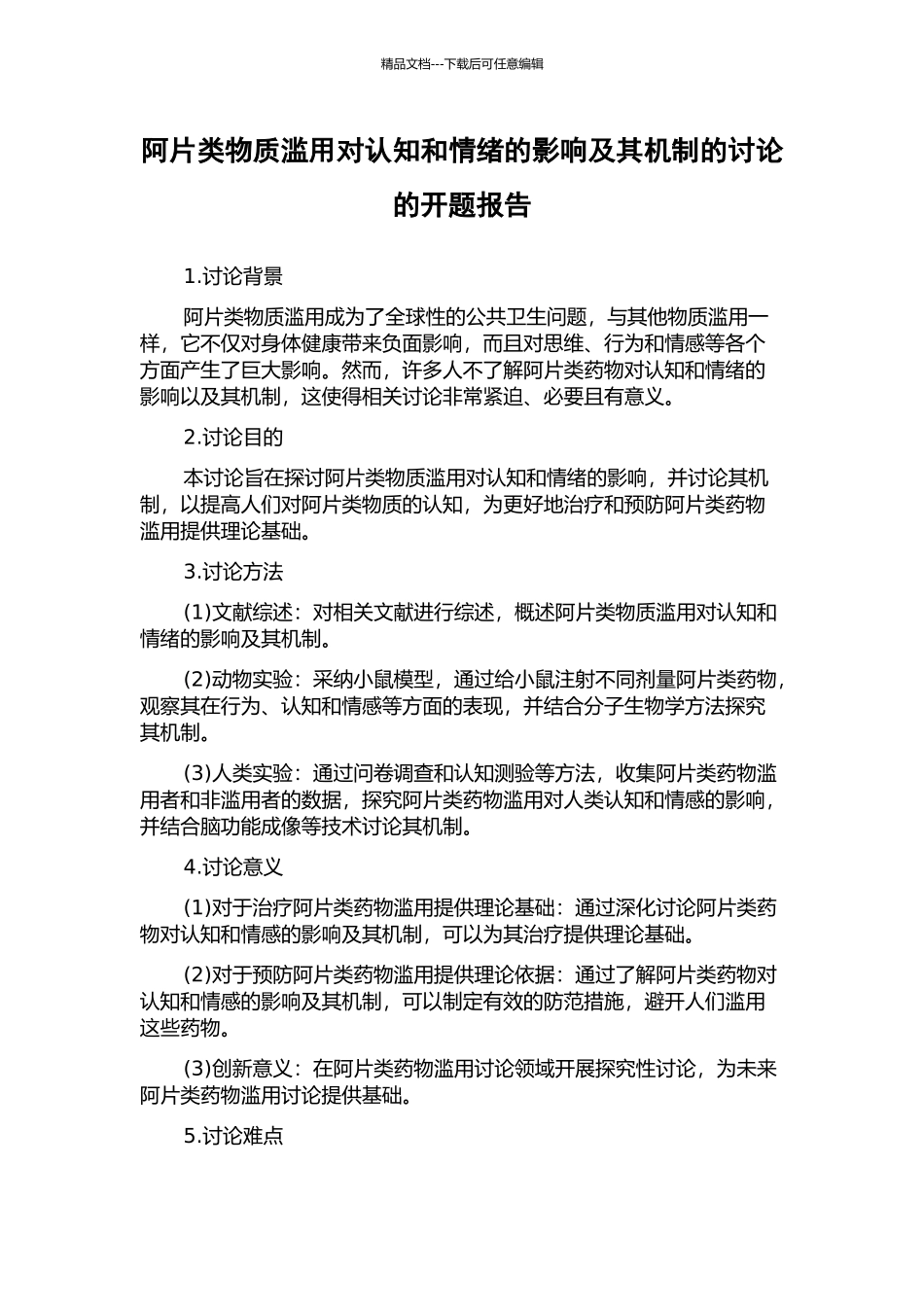 阿片类物质滥用对认知和情绪的影响及其机制的研究的开题报告_第1页