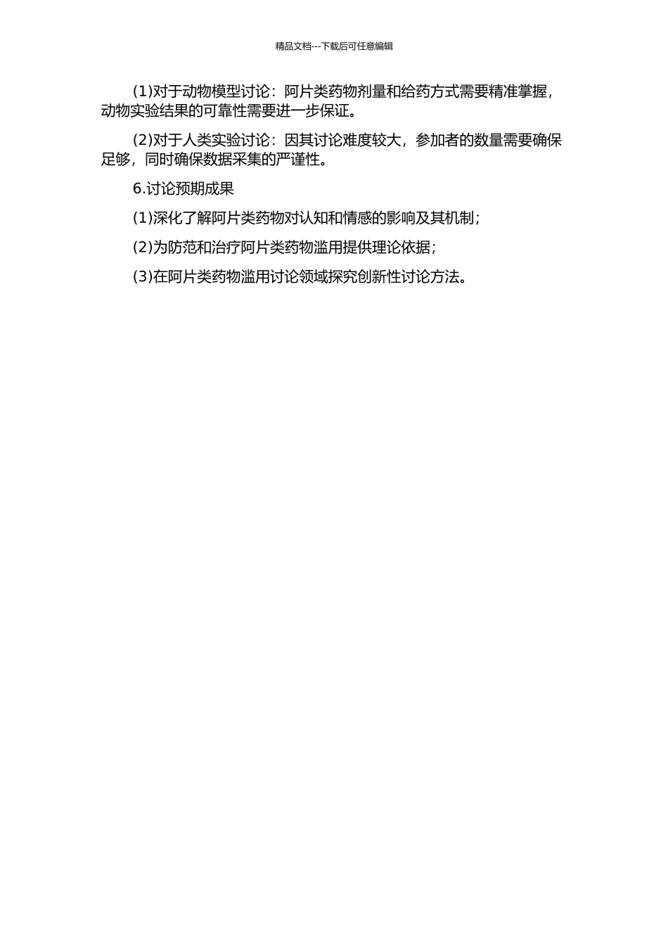 阿片类物质滥用对认知和情绪的影响及其机制的研究的开题报告_第2页
