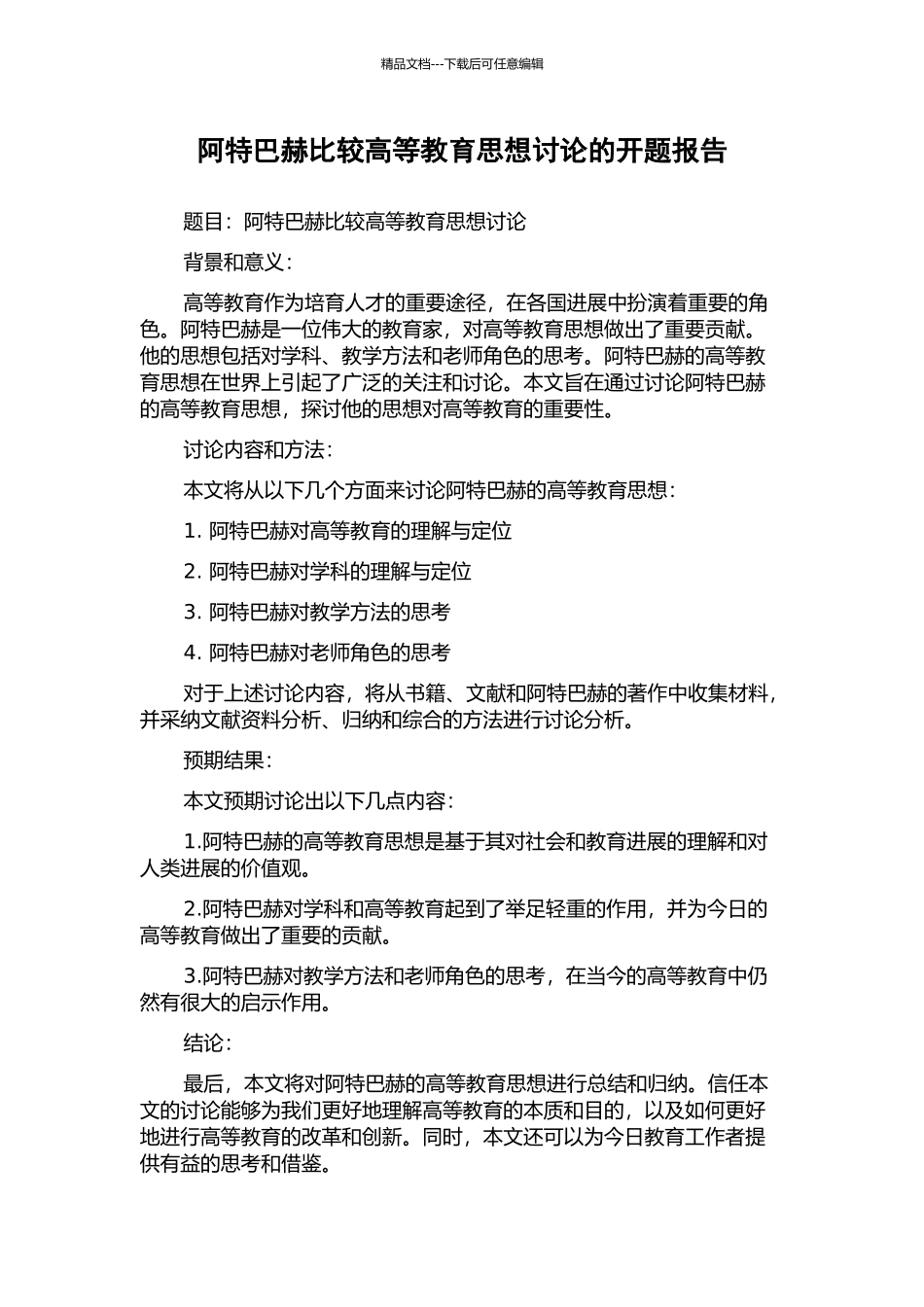 阿特巴赫比较高等教育思想研究的开题报告_第1页