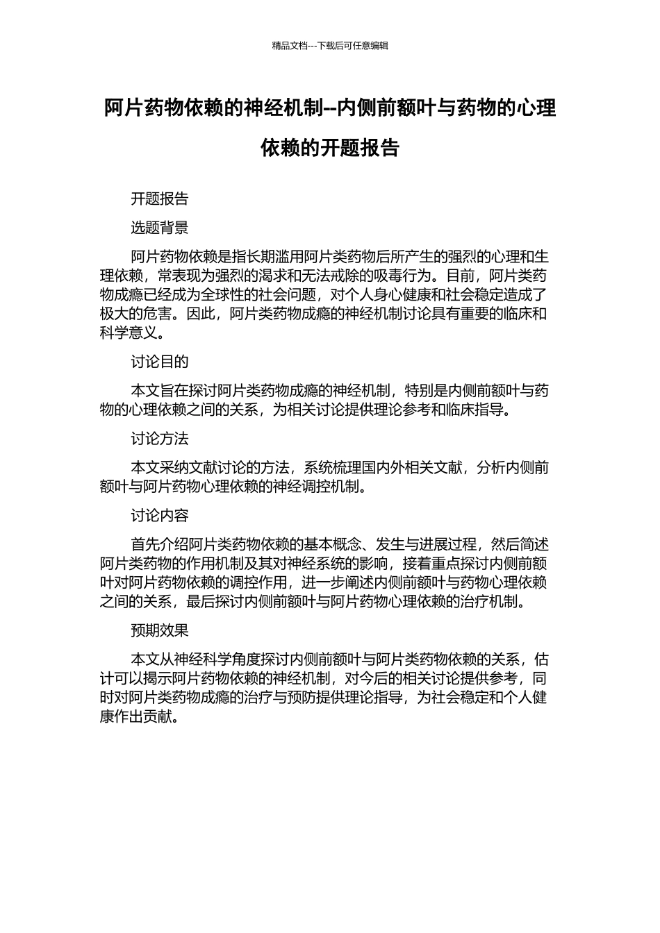 阿片药物依赖的神经机制--内侧前额叶与药物的心理依赖的开题报告_第1页