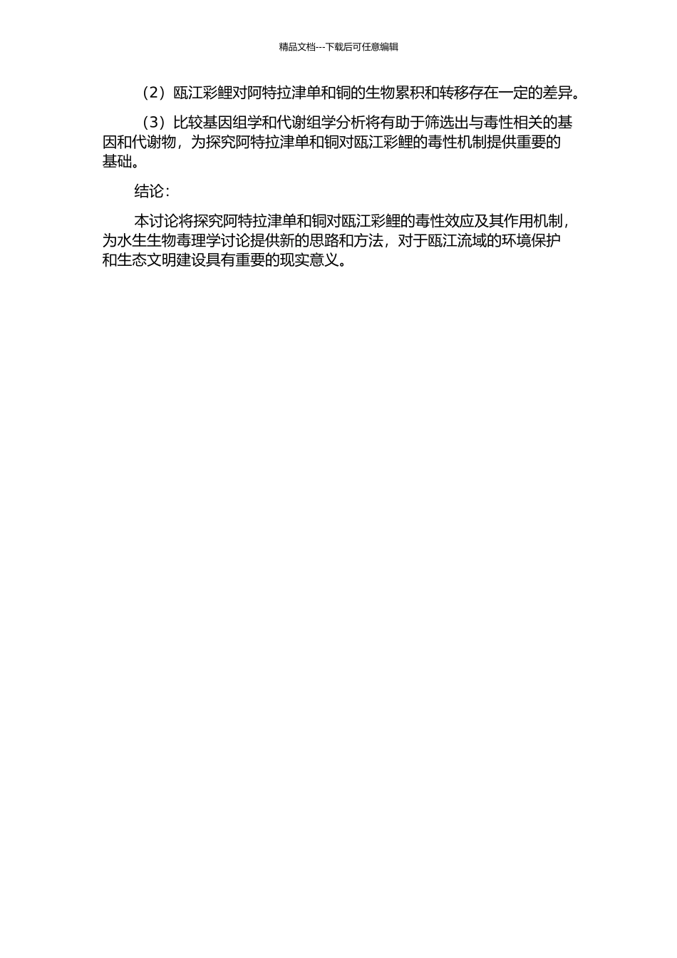 阿特拉津单--及与铜联合暴露对瓯江彩鲤的毒性效应及作用机制研究的开题报告_第2页