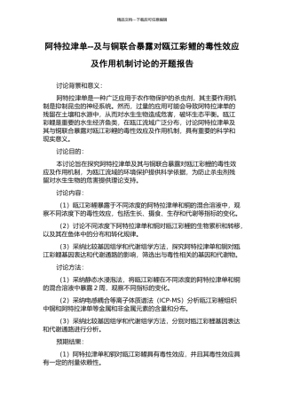 阿特拉津单--及与铜联合暴露对瓯江彩鲤的毒性效应及作用机制研究的开题报告
