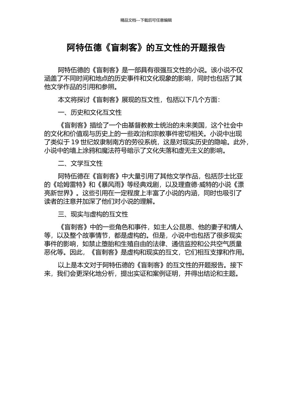 阿特伍德《盲刺客》的互文性的开题报告_第1页