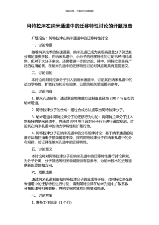 阿特拉津在纳米通道中的迁移特性研究的开题报告