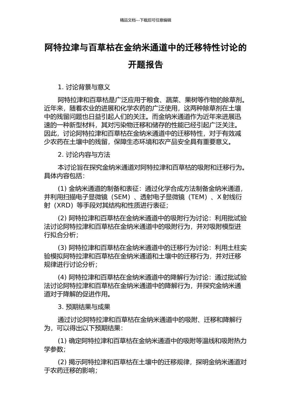 阿特拉津与百草枯在金纳米通道中的迁移特性研究的开题报告_第1页