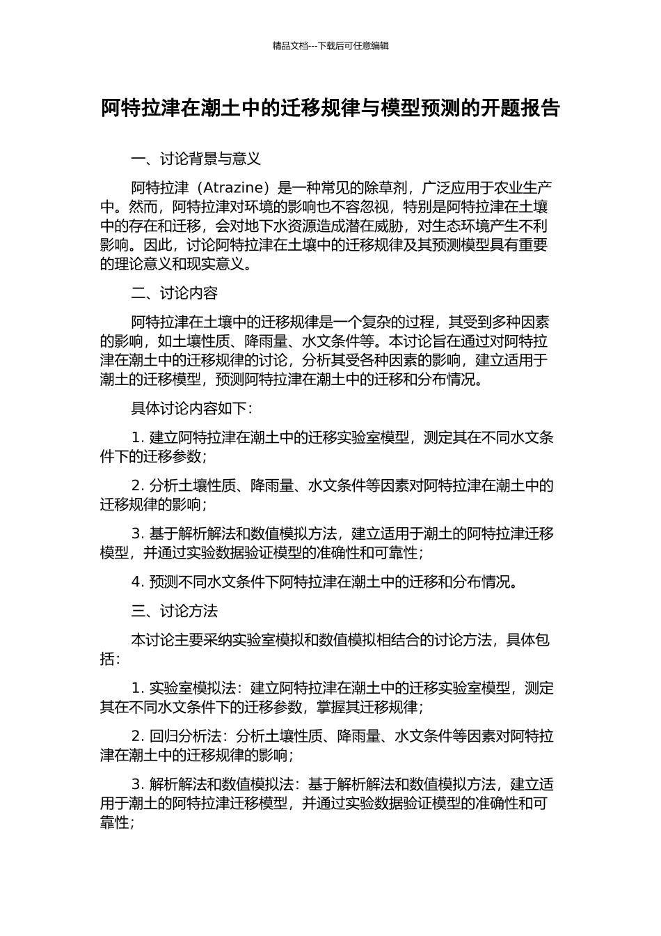 阿特拉津在潮土中的迁移规律与模型预测的开题报告_第1页