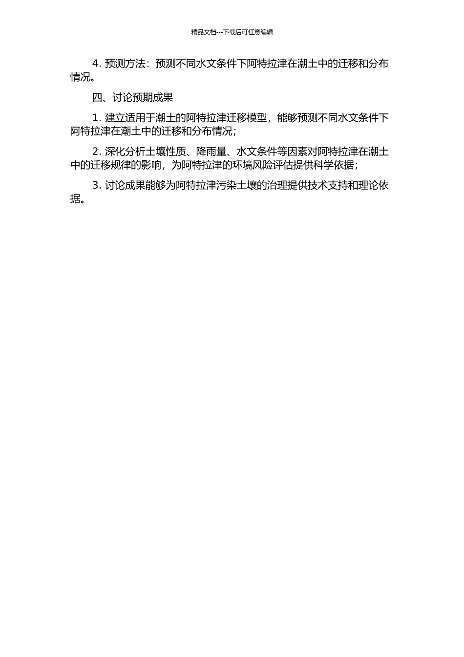 阿特拉津在潮土中的迁移规律与模型预测的开题报告_第2页