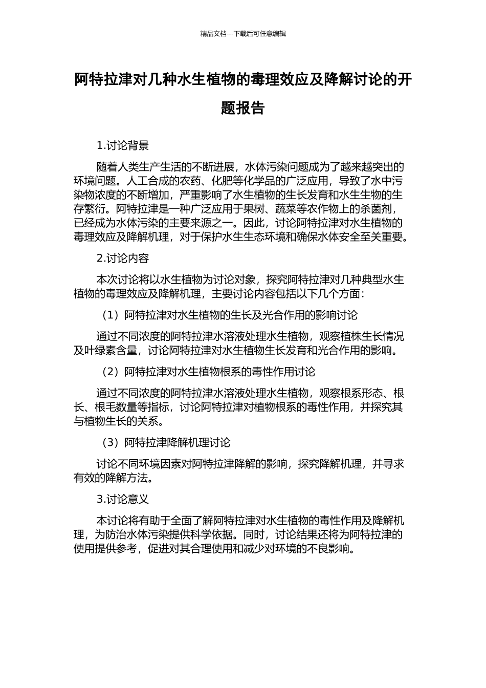 阿特拉津对几种水生植物的毒理效应及降解研究的开题报告_第1页