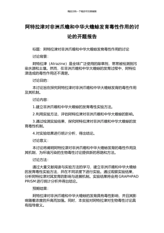 阿特拉津对非洲爪蟾和中华大蟾蜍发育毒性作用的研究的开题报告