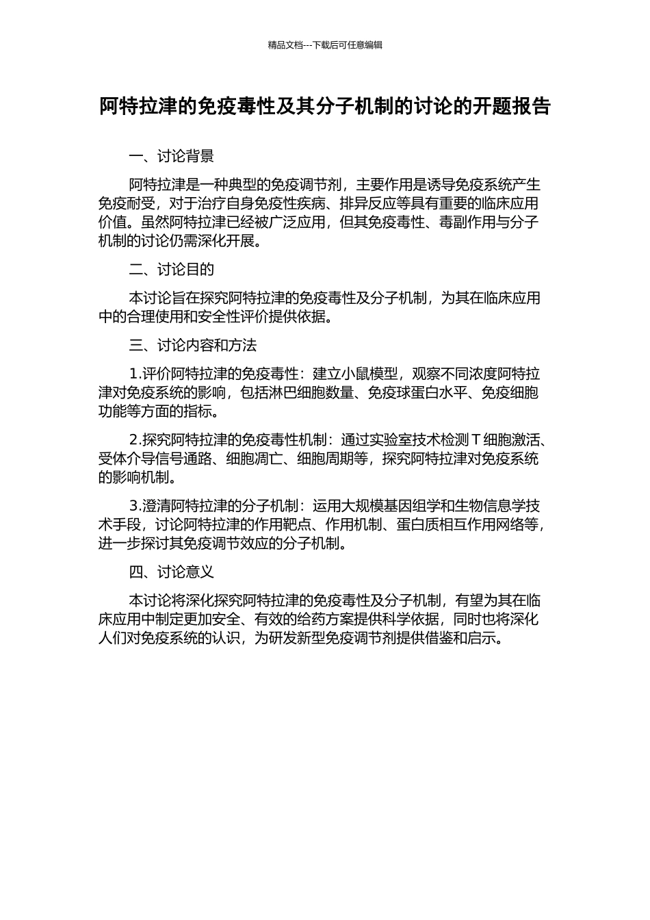 阿特拉津的免疫毒性及其分子机制的研究的开题报告_第1页