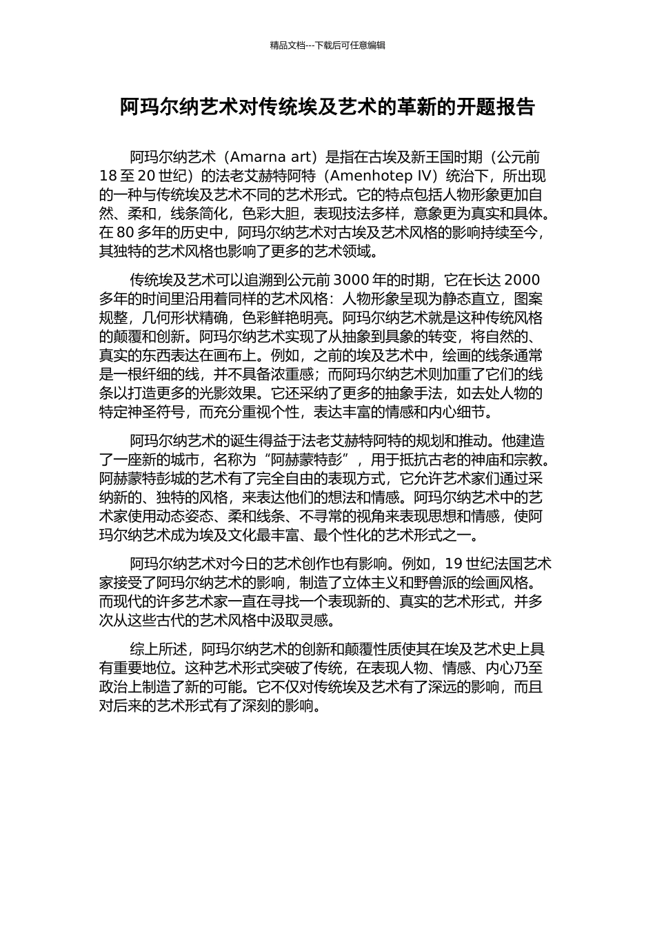阿玛尔纳艺术对传统埃及艺术的革新的开题报告_第1页